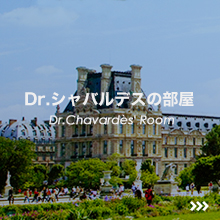 Dr.シャバルデスの部屋