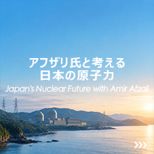 アフザリ氏と考える日本の原子力